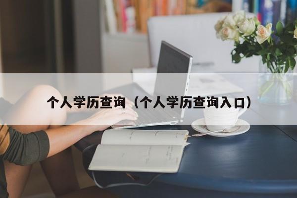 个人学历查询（个人学历查询入口）