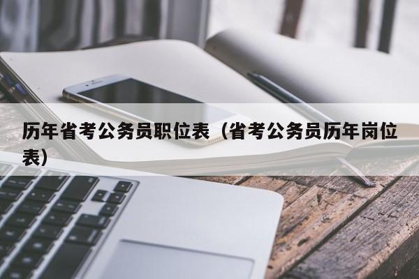 历年省考公务员职位表（省考公务员历年岗位表）