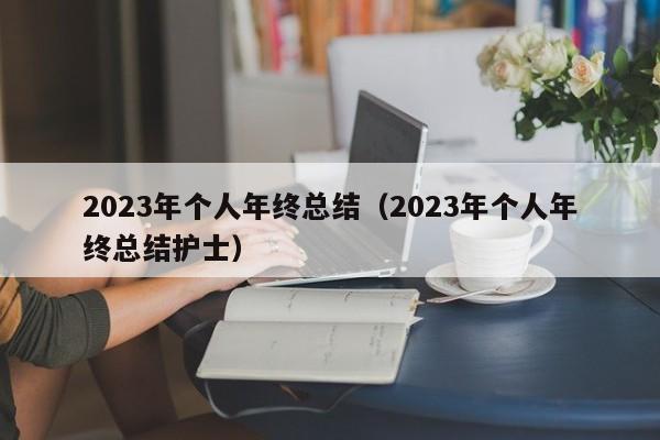 2023年个人年终总结（2023年个人年终总结护士）