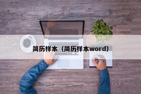 简历样本（简历样本word）