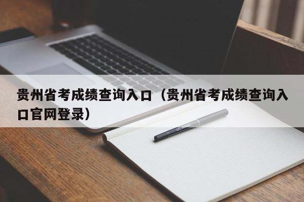 贵州省考成绩查询入口（贵州省考成绩查询入口官网登录）