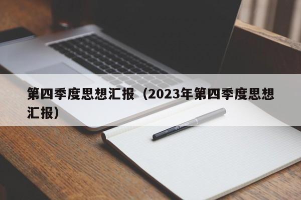 第四季度思想汇报（2023年第四季度思想汇报）