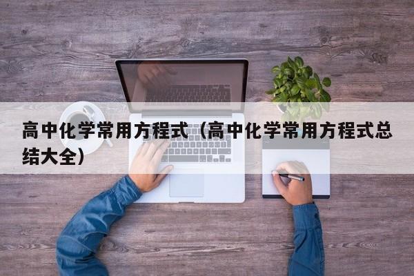 高中化学常用方程式（高中化学常用方程式总结大全）