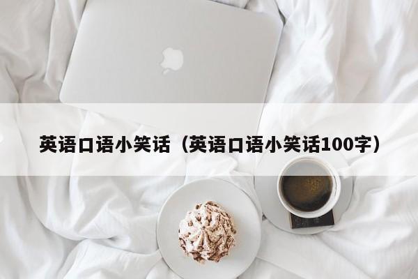 英语口语小笑话（英语口语小笑话100字）