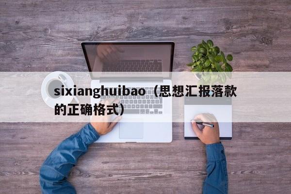 sixianghuibao（思想汇报落款的正确格式）