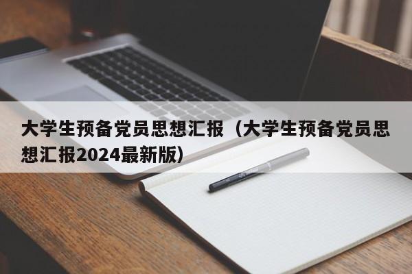 大学生预备党员思想汇报（大学生预备党员思想汇报2024最新版）