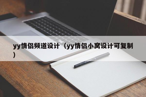 yy情侣频道设计（yy情侣小窝设计可复制）