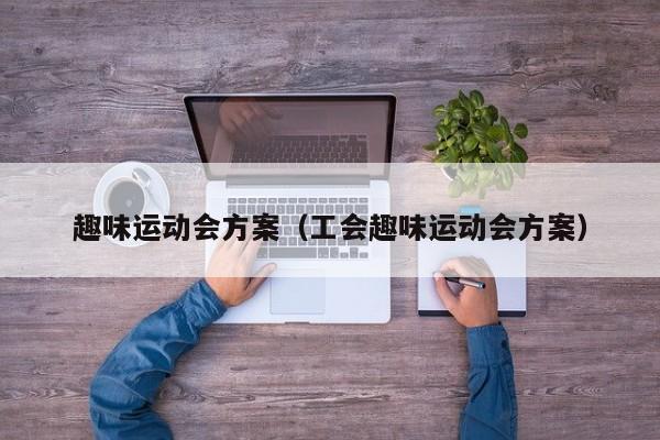 趣味运动会方案（工会趣味运动会方案）