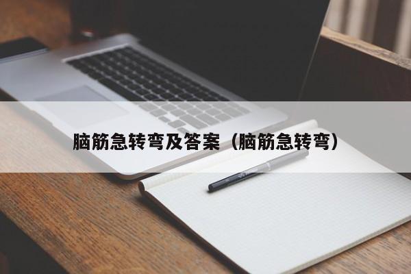 脑筋急转弯及答案（脑筋急转弯）