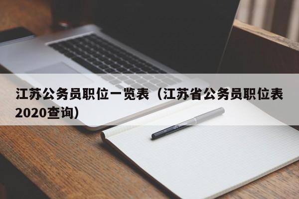 江苏公务员职位一览表（江苏省公务员职位表2020查询）