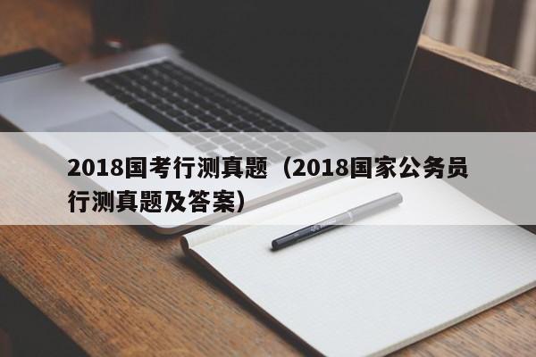 2018国考行测真题（2018国家公务员行测真题及答案）