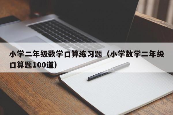 小学二年级数学口算练习题（小学数学二年级口算题100道）