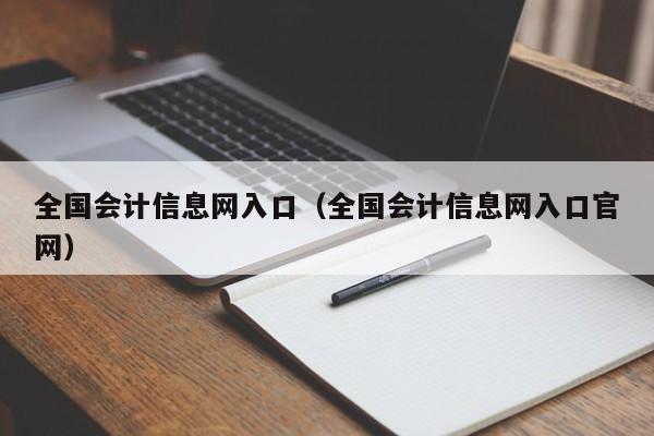 全国会计信息网入口（全国会计信息网入口官网）