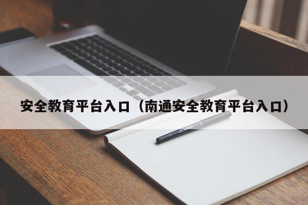 安全教育平台入口（南通安全教育平台入口）