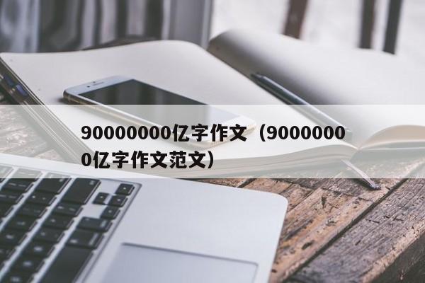 90000000亿字作文（90000000亿字作文范文）