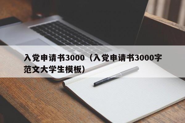 入党申请书3000（入党申请书3000字范文大学生模板）