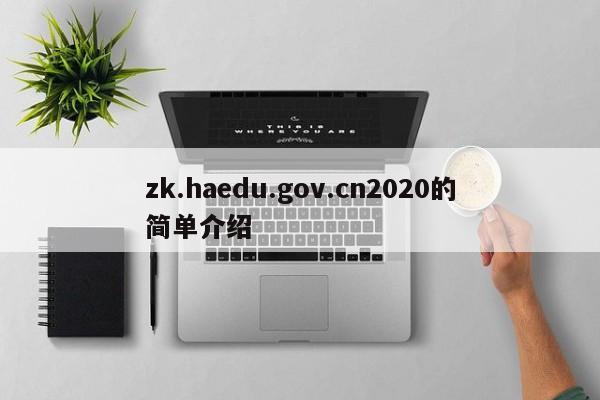 zk.haedu.gov.cn2020的简单介绍