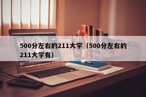 500分左右的211大学（500分左右的211大学有）