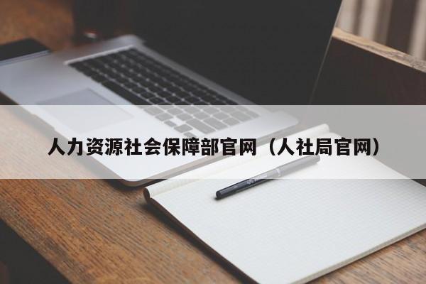 人力资源社会保障部官网（人社局官网）