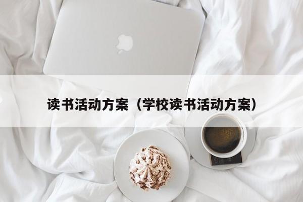 读书活动方案（学校读书活动方案）