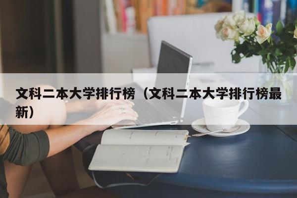 文科二本大学排行榜（文科二本大学排行榜最新）