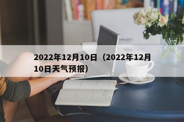 2022年12月10日（2022年12月10日天气预报）