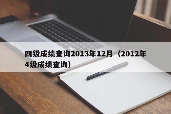 四级成绩查询2013年12月（2012年4级成绩查询）