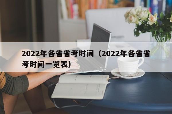 2022年各省省考时间（2022年各省省考时间一览表）