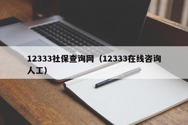 12333社保查询网（12333在线咨询人工）