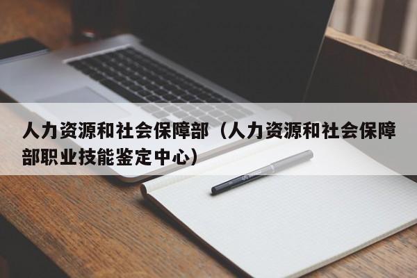 人力资源和社会保障部（人力资源和社会保障部职业技能鉴定中心）