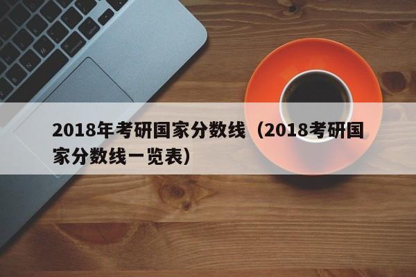 2018年考研国家分数线（2018考研国家分数线一览表）