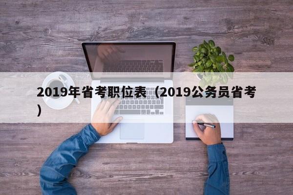 2019年省考职位表（2019公务员省考）