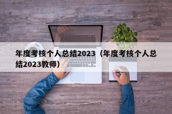 年度考核个人总结2023（年度考核个人总结2023教师）