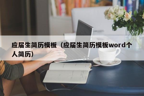 应届生简历模板（应届生简历模板word个人简历）