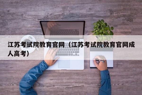 江苏考试院教育官网（江苏考试院教育官网成人高考）