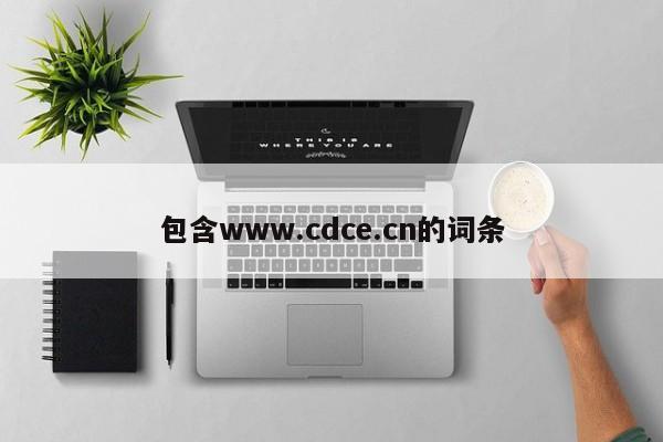 包含www.cdce.cn的词条