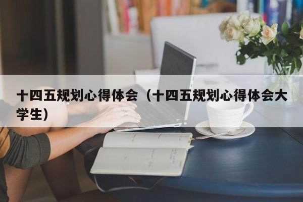 十四五规划心得体会（十四五规划心得体会大学生）