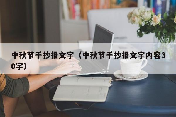 中秋节手抄报文字（中秋节手抄报文字内容30字）