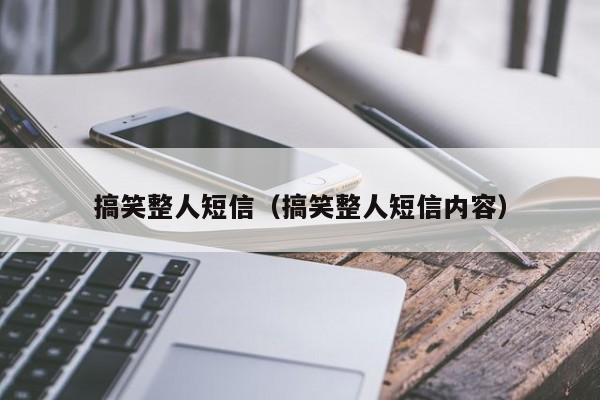 搞笑整人短信（搞笑整人短信内容）