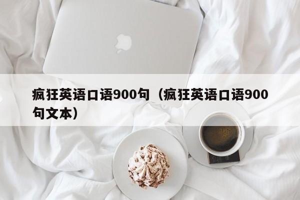 疯狂英语口语900句（疯狂英语口语900句文本）