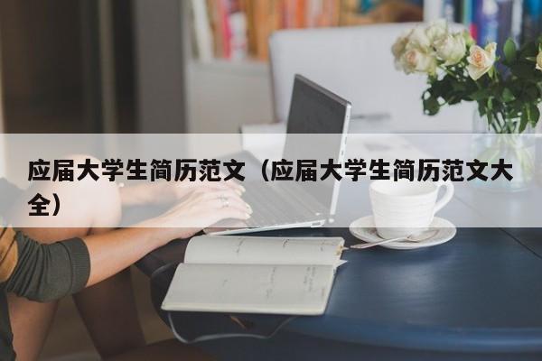 应届大学生简历范文（应届大学生简历范文大全）