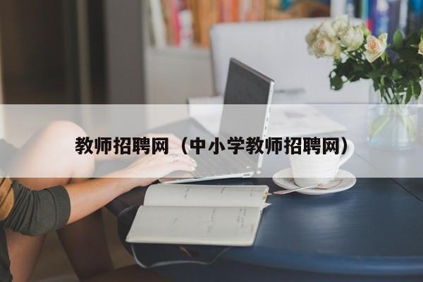 教师招聘网（中小学教师招聘网）