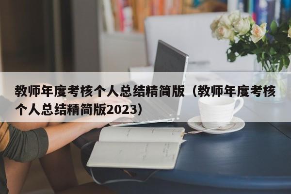 教师年度考核个人总结精简版（教师年度考核个人总结精简版2023）