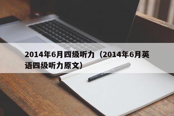 2014年6月四级听力（2014年6月英语四级听力原文）