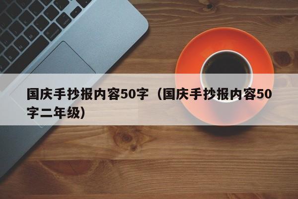 国庆手抄报内容50字（国庆手抄报内容50字二年级）