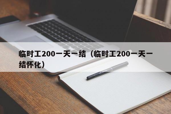 临时工200一天一结（临时工200一天一结怀化）