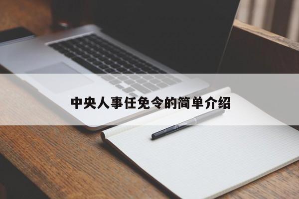 中央人事任免令的简单介绍