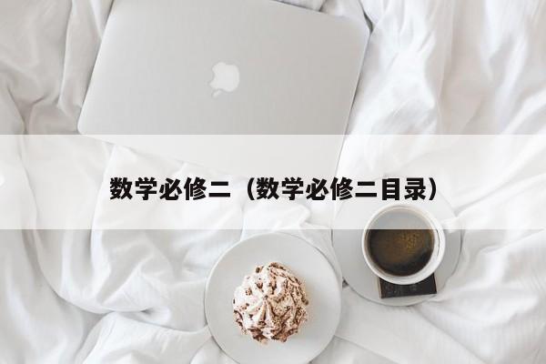 数学必修二（数学必修二目录）