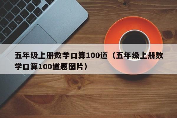 五年级上册数学口算100道（五年级上册数学口算100道题图片）