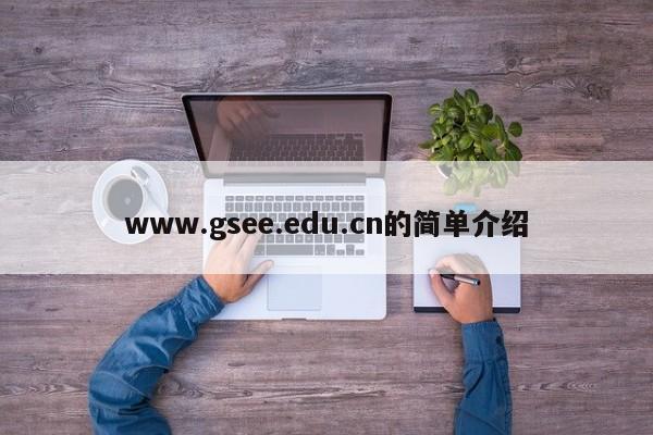 www.gsee.edu.cn的简单介绍